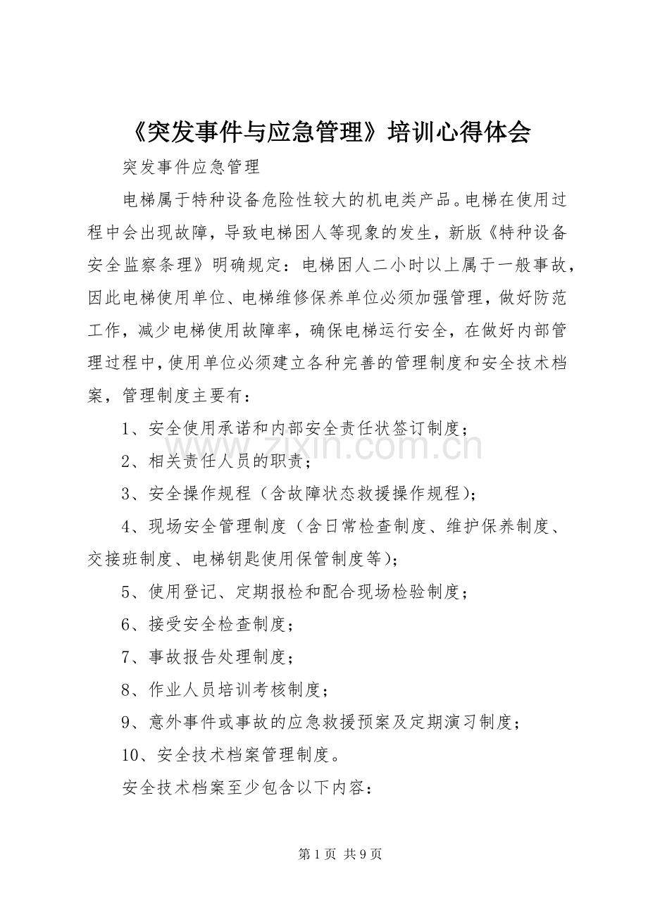 《突发事件与应急管理》培训体会心得.docx_第1页