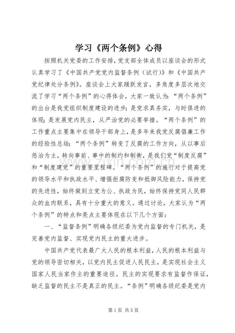 学习《两个条例》心得.docx_第1页