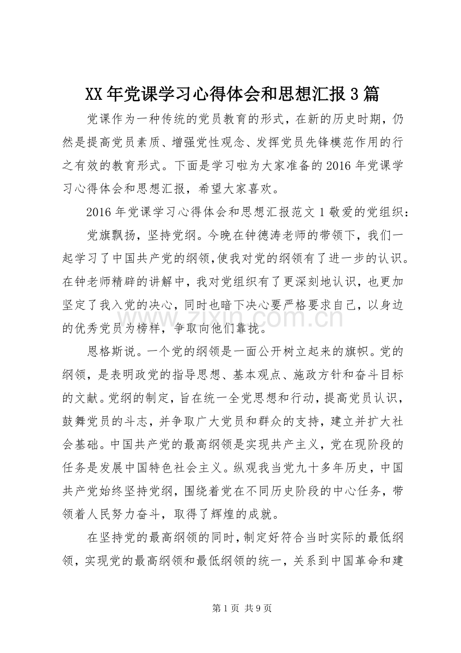 XX年党课学习体会心得和思想汇报3篇.docx_第1页