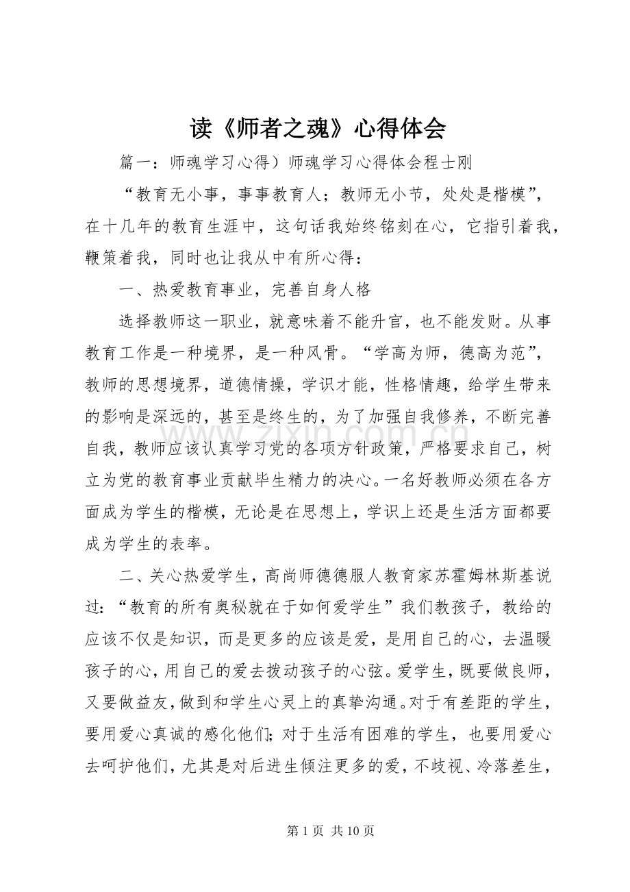 读《师者之魂》体会心得.docx_第1页