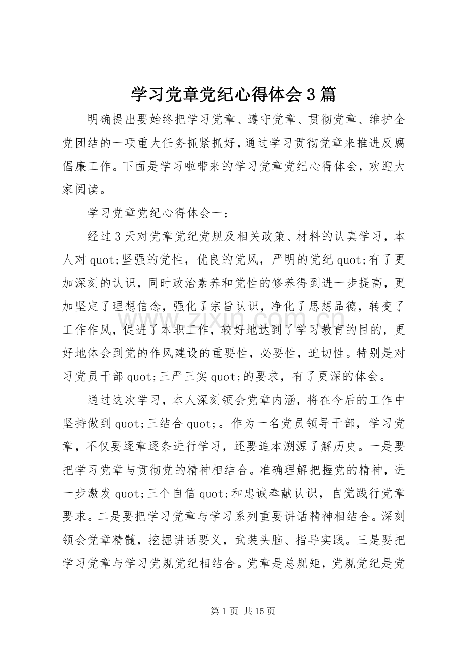 学习党章党纪体会心得3篇.docx_第1页