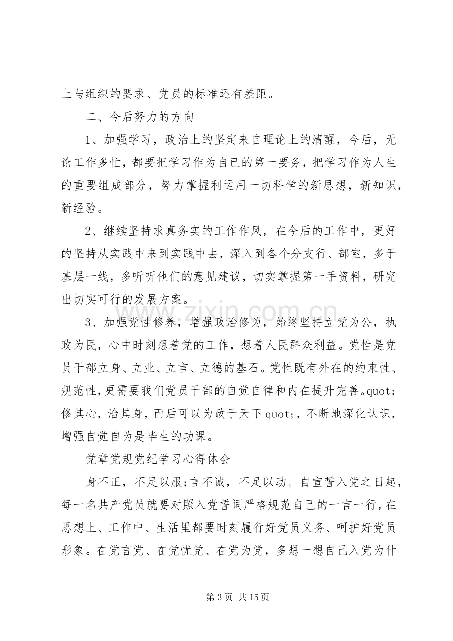 学习党章党纪体会心得3篇.docx_第3页