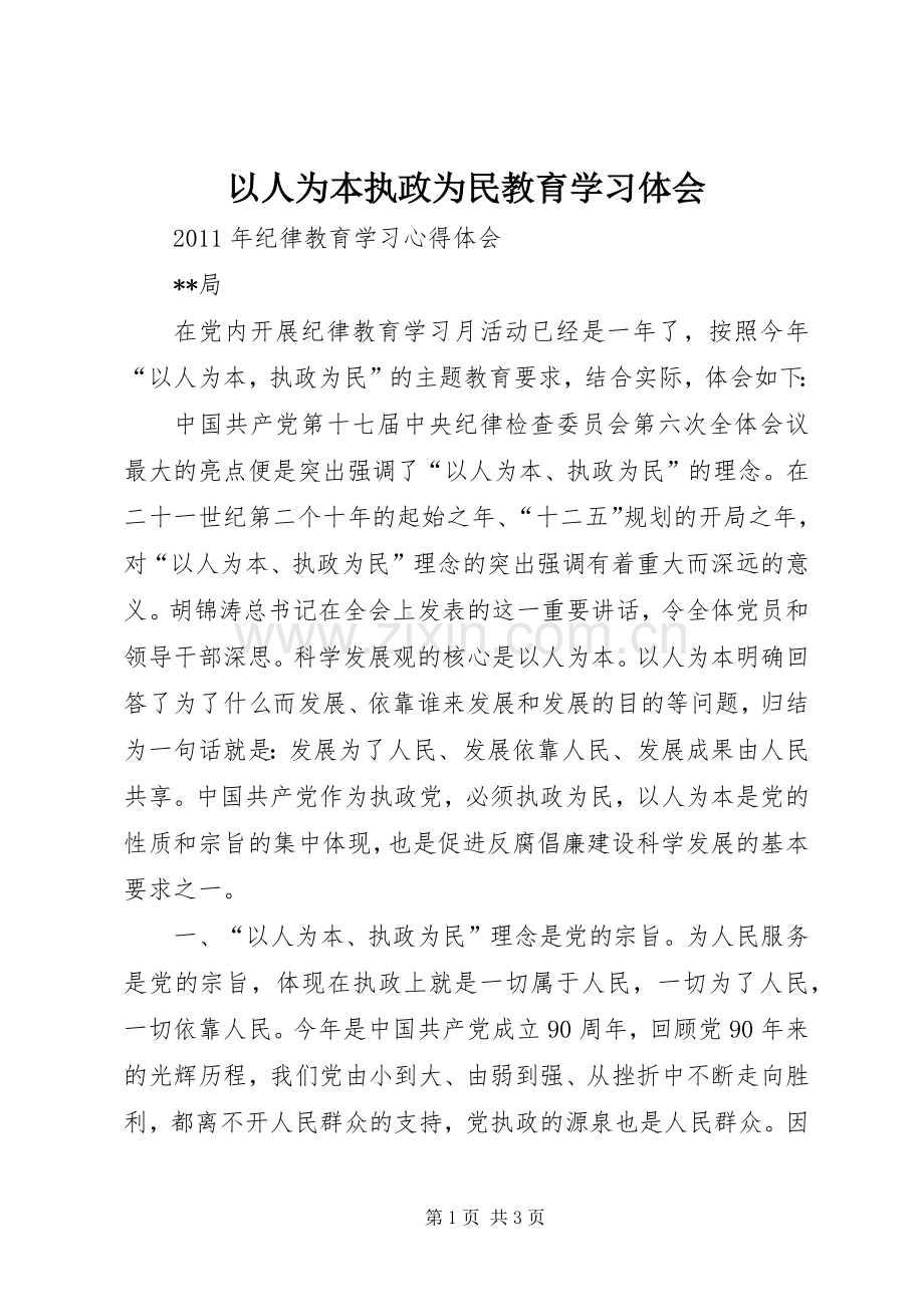 以人为本执政为民教育学习体会.docx_第1页