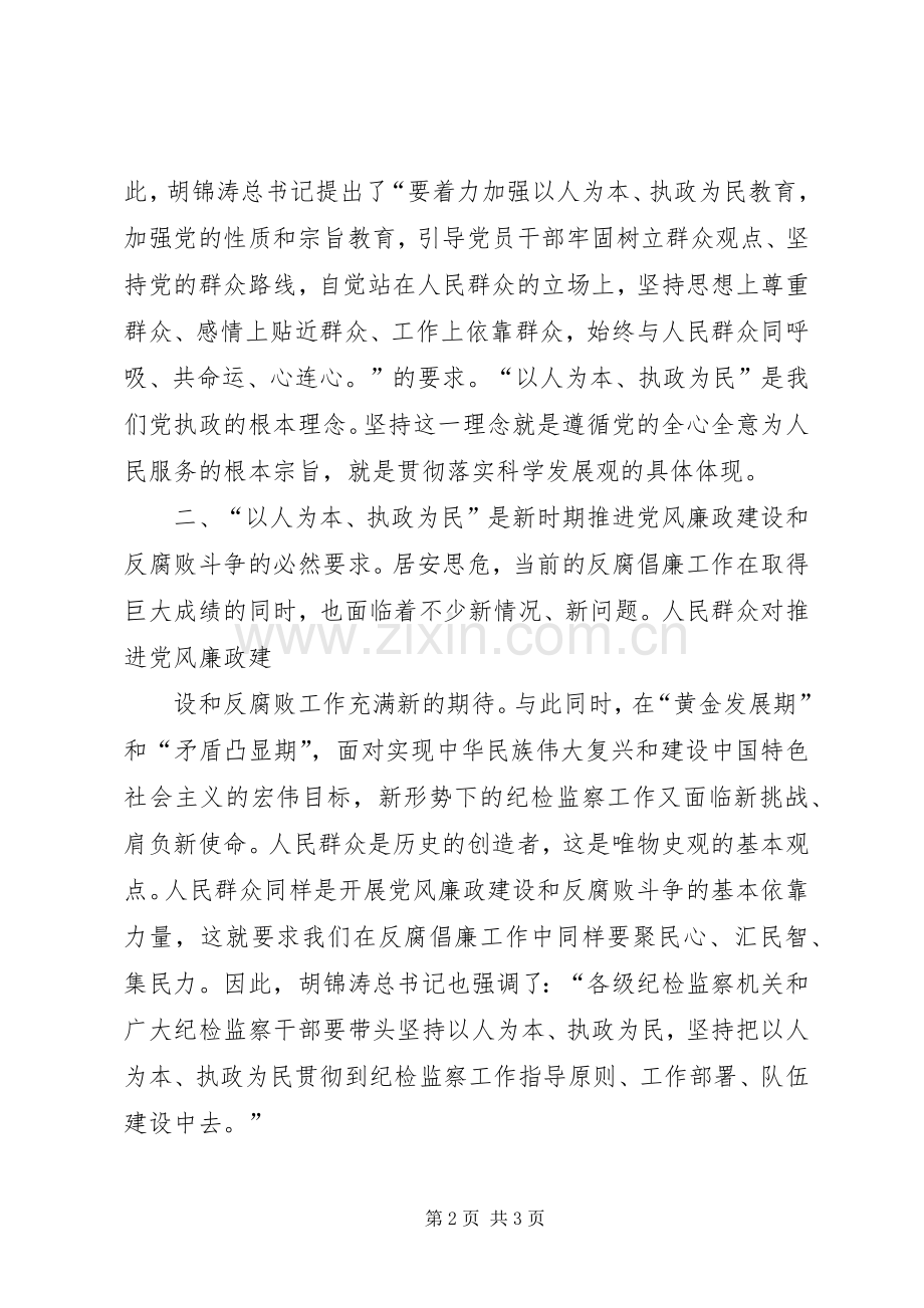 以人为本执政为民教育学习体会.docx_第2页