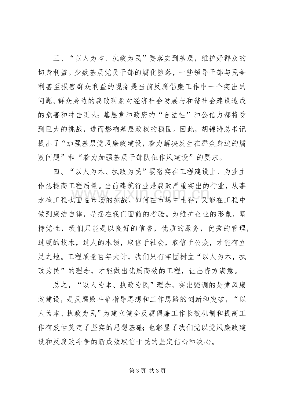 以人为本执政为民教育学习体会.docx_第3页