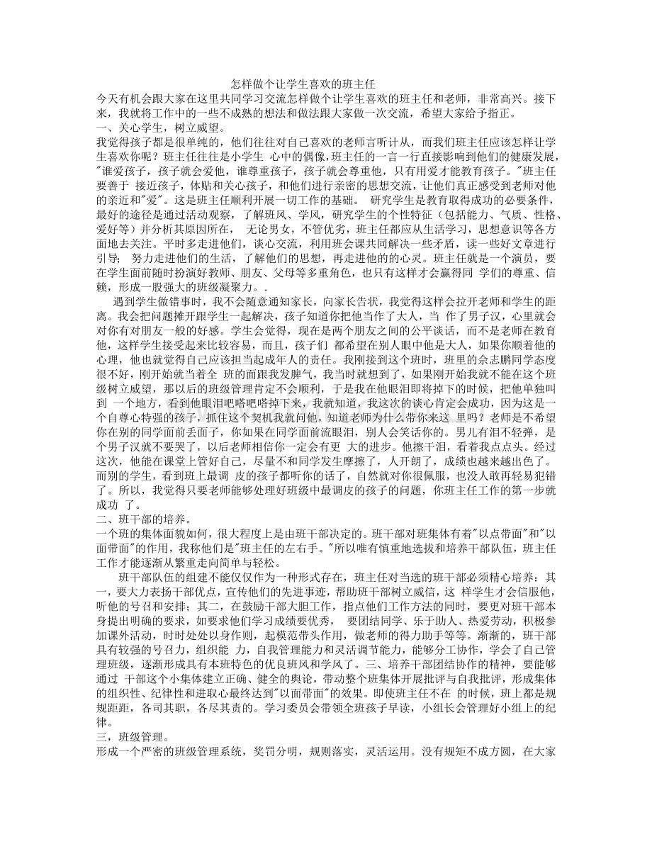 怎样做个让学生喜欢的班主任.docx_第1页