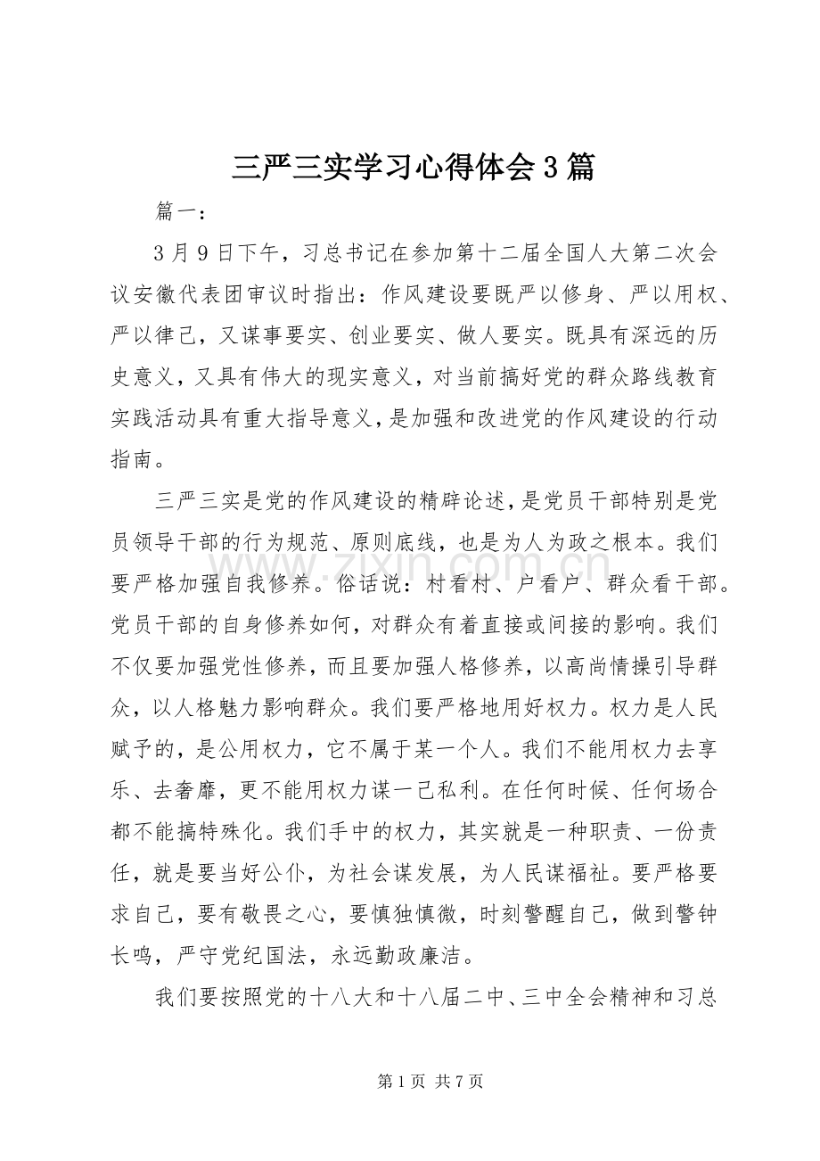 三严三实学习体会心得3篇.docx_第1页