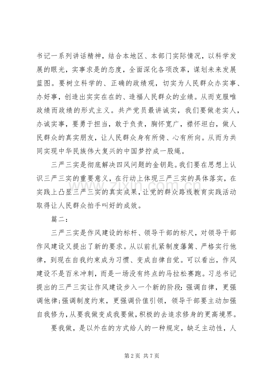 三严三实学习体会心得3篇.docx_第2页