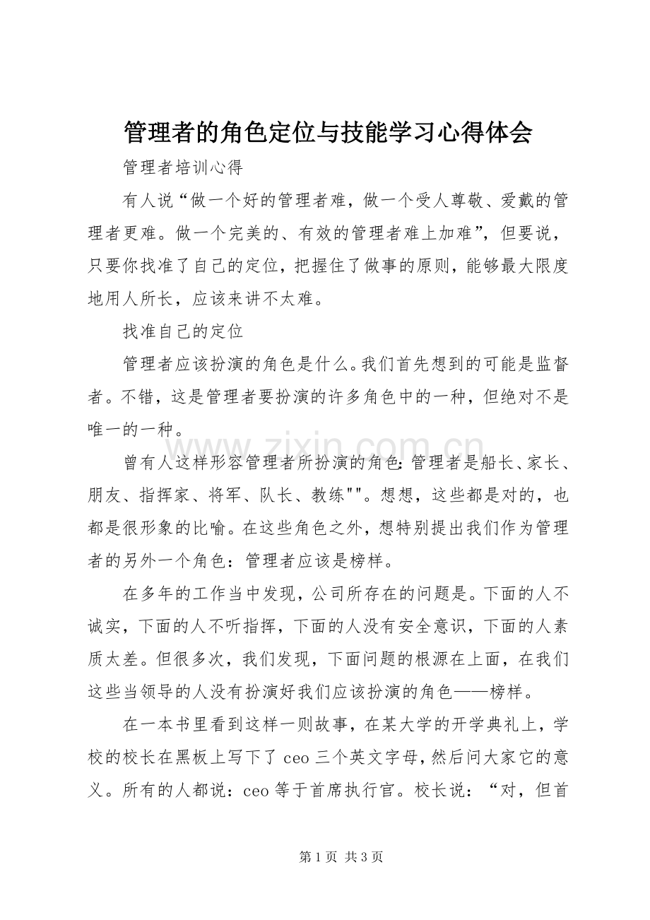 管理者的角色定位与技能学习体会心得.docx_第1页