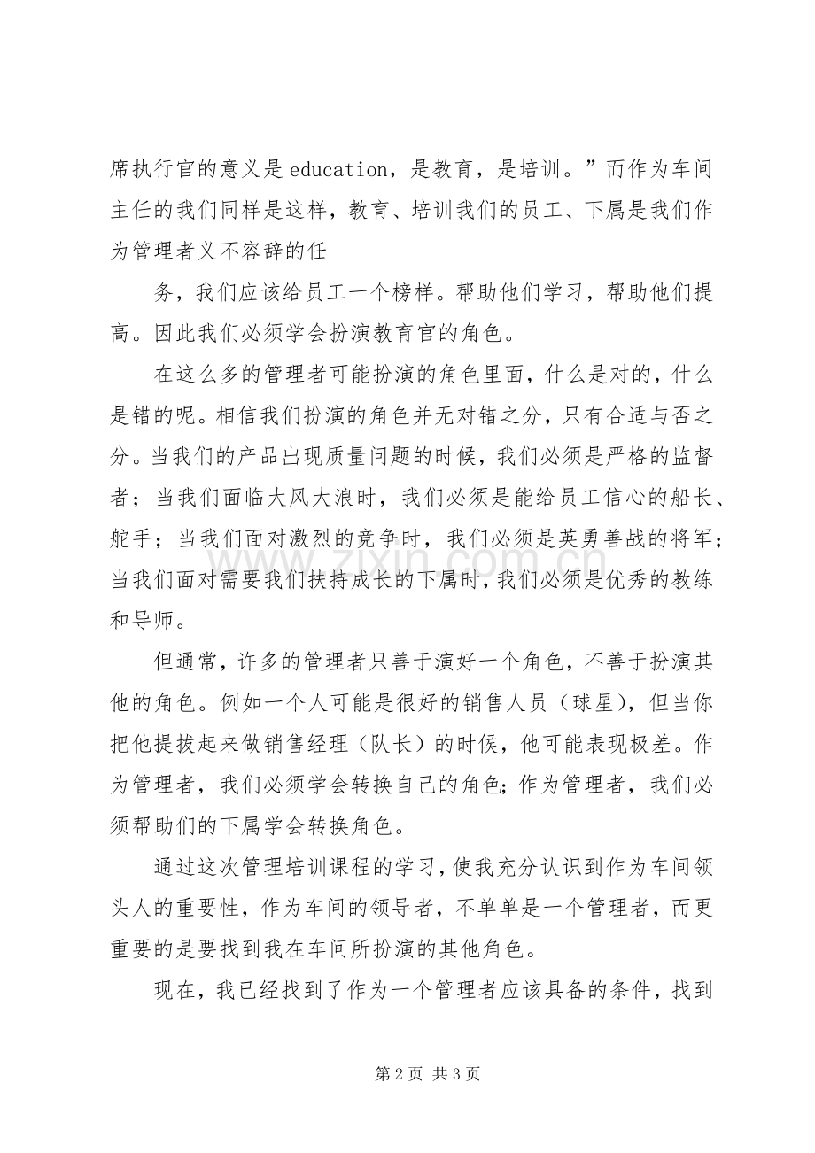 管理者的角色定位与技能学习体会心得.docx_第2页