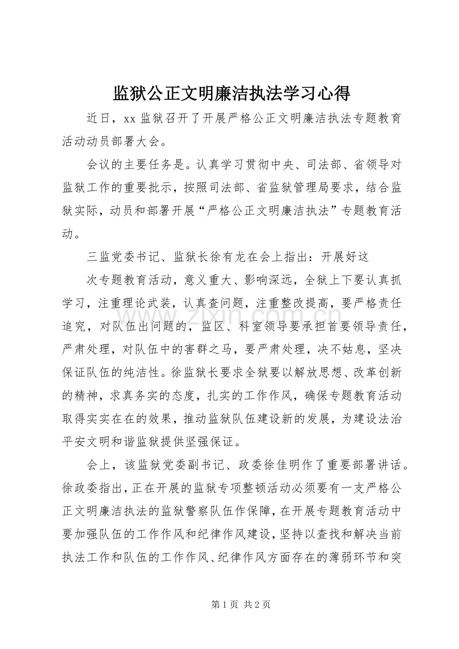 监狱公正文明廉洁执法学习体会.docx_第1页