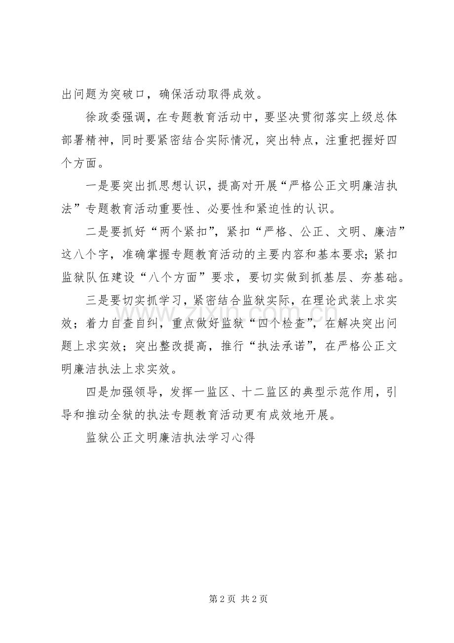 监狱公正文明廉洁执法学习体会.docx_第2页