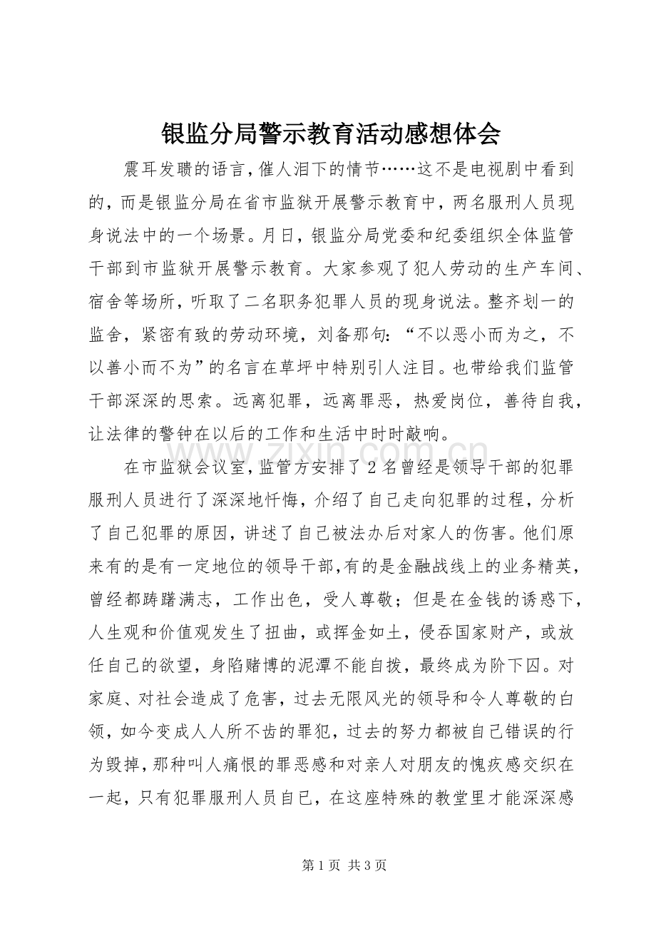 银监分局警示教育活动感想体会.docx_第1页