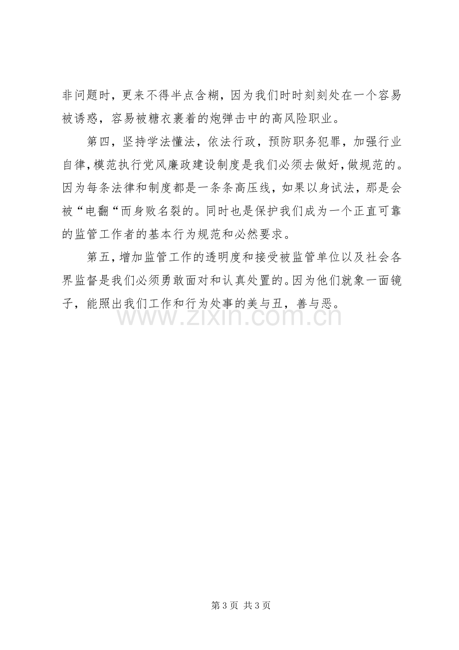 银监分局警示教育活动感想体会.docx_第3页