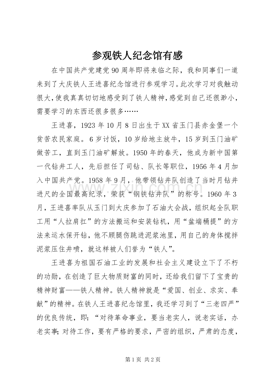 参观铁人纪念馆有感.docx_第1页