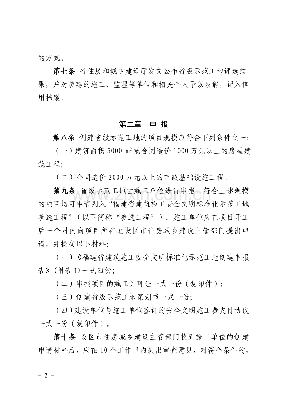 福建省建筑施工安全文明标准化示范工地评选办法.doc_第2页