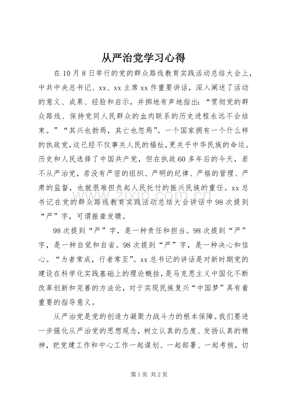 从严治党学习体会.docx_第1页