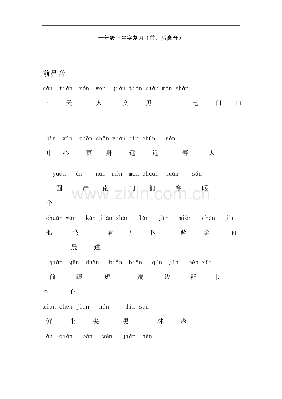 一年级上生字复习.doc_第1页