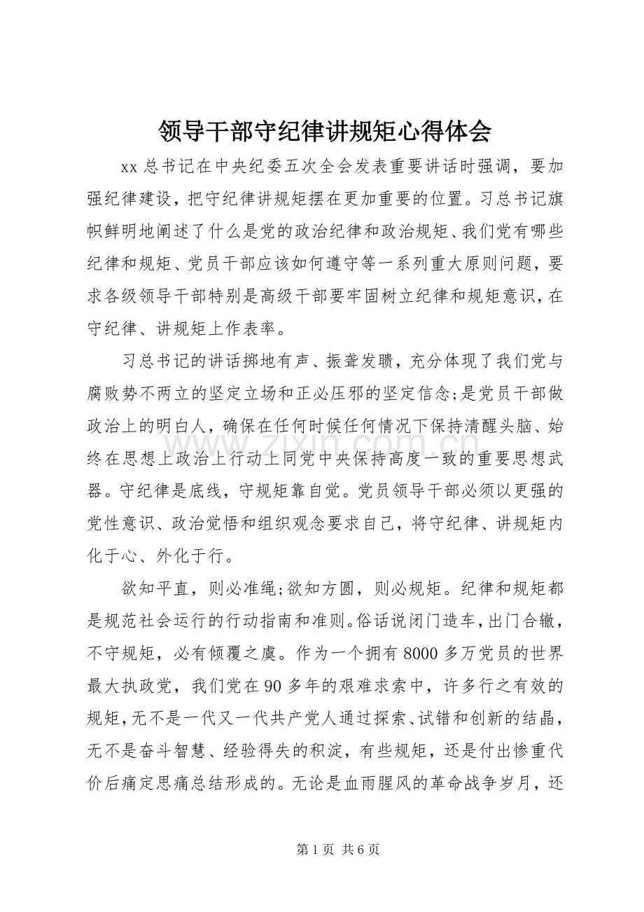 领导干部守纪律讲规矩体会心得.docx_第1页