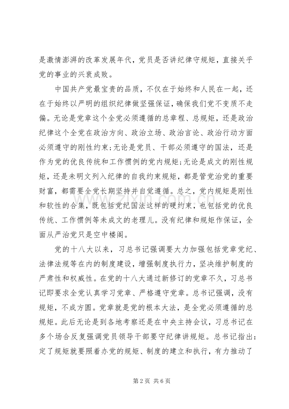 领导干部守纪律讲规矩体会心得.docx_第2页