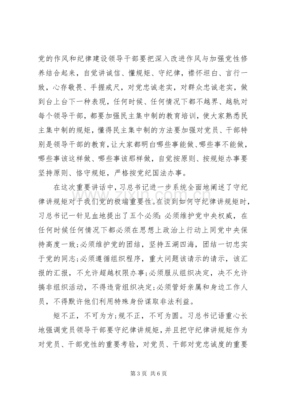 领导干部守纪律讲规矩体会心得.docx_第3页