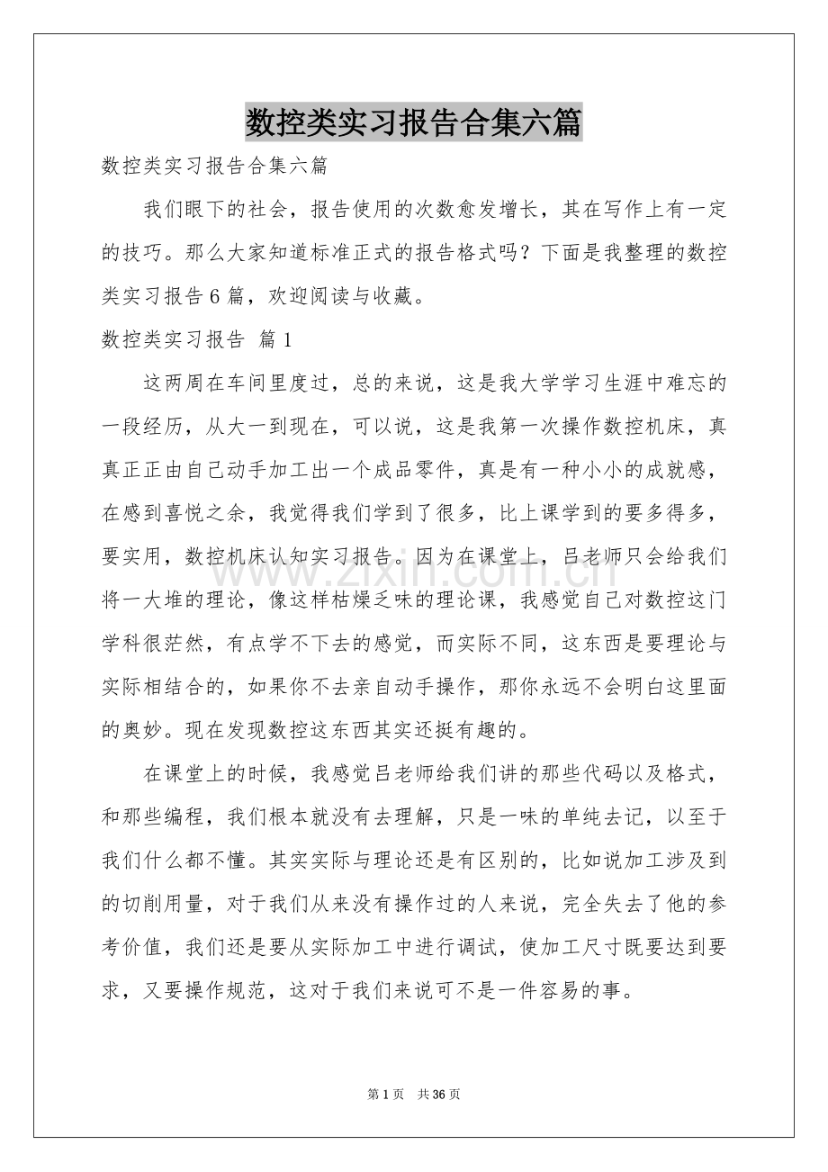 数控类实习报告合集六篇.docx_第1页