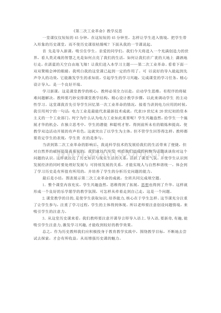 《第二次工业革命》教学反思.doc_第1页