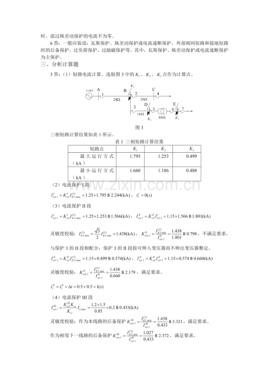 电力系统继电保护模拟试题及答案.doc_第3页