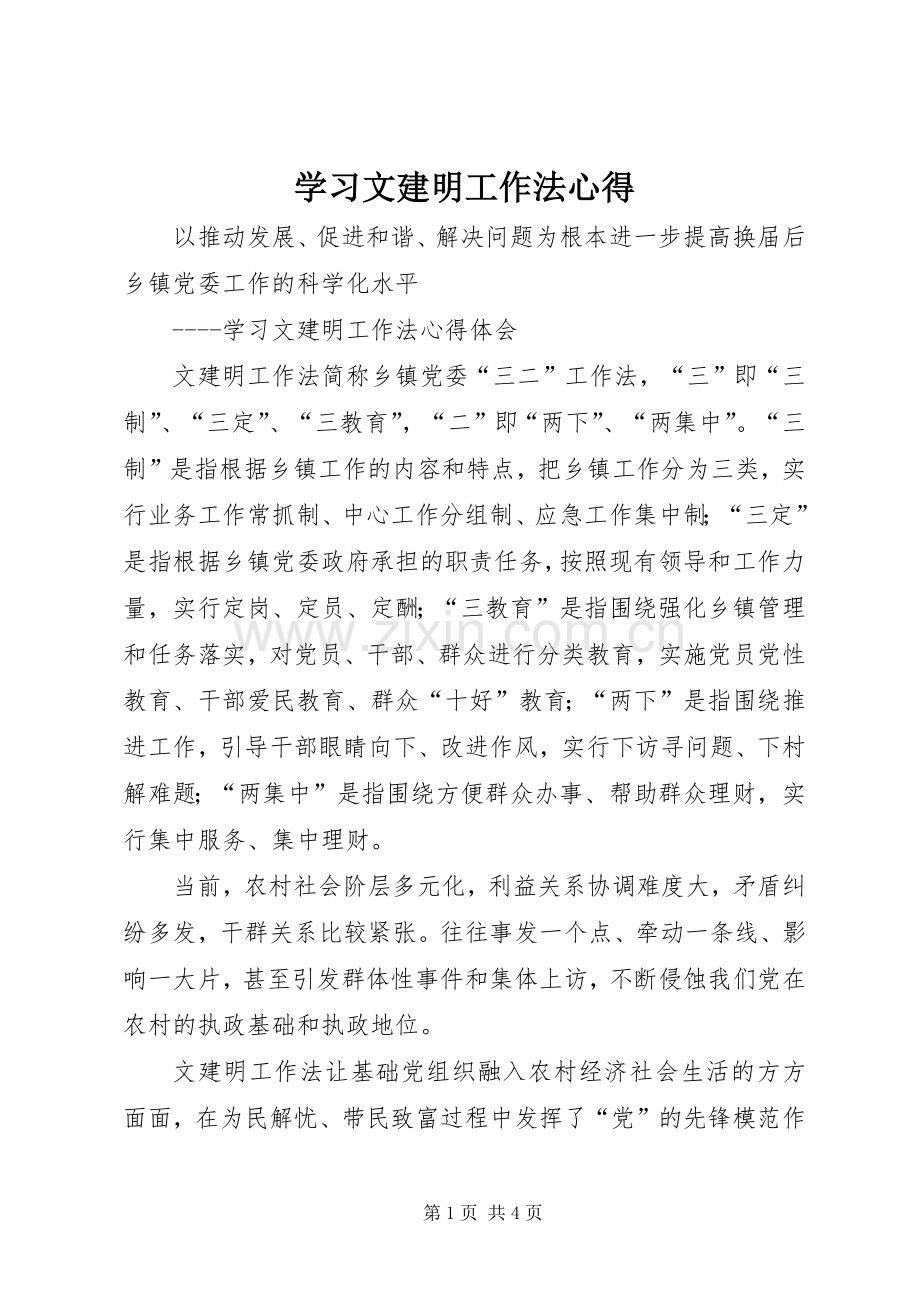 学习文建明工作法心得.docx_第1页