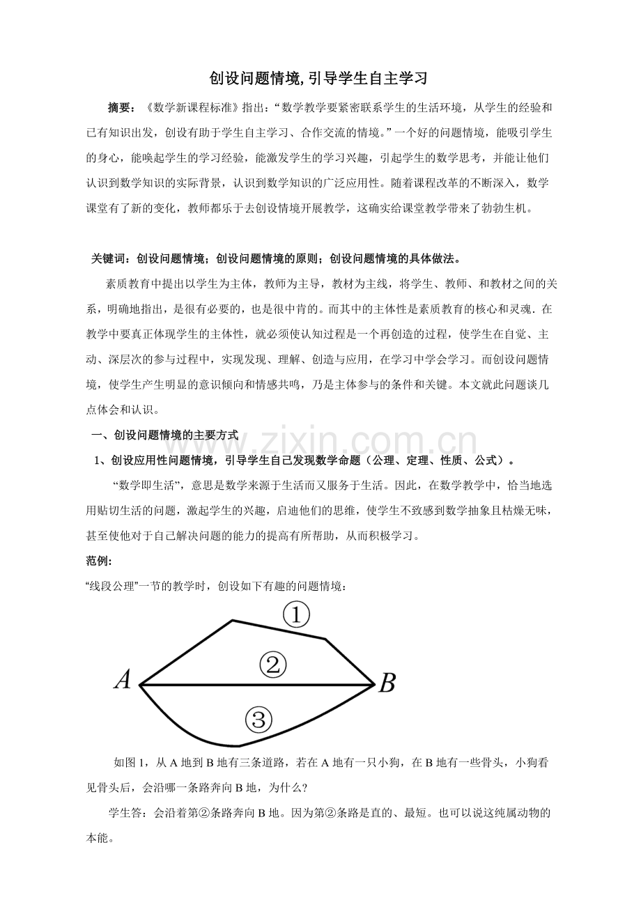 创设问题情境,引导学生自主学习.doc_第1页