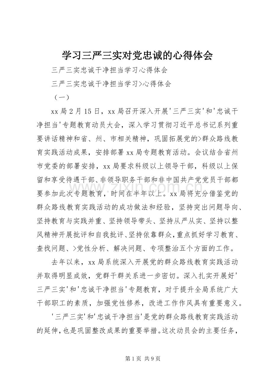 学习三严三实对党忠诚的体会心得.docx_第1页