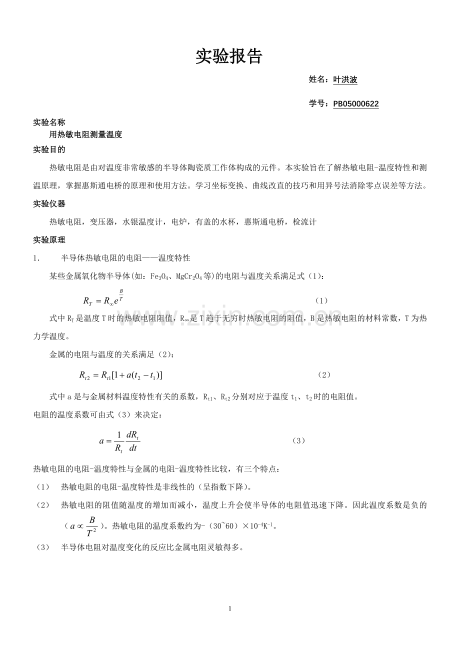 用热敏电阻测量温度2.doc_第1页