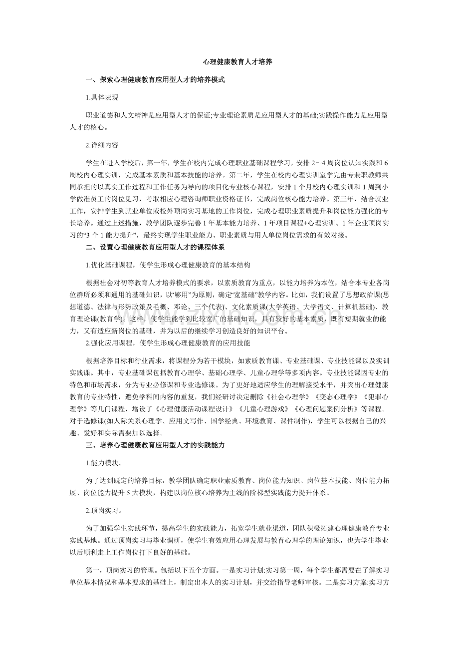 心理健康教育人才培养.doc_第1页