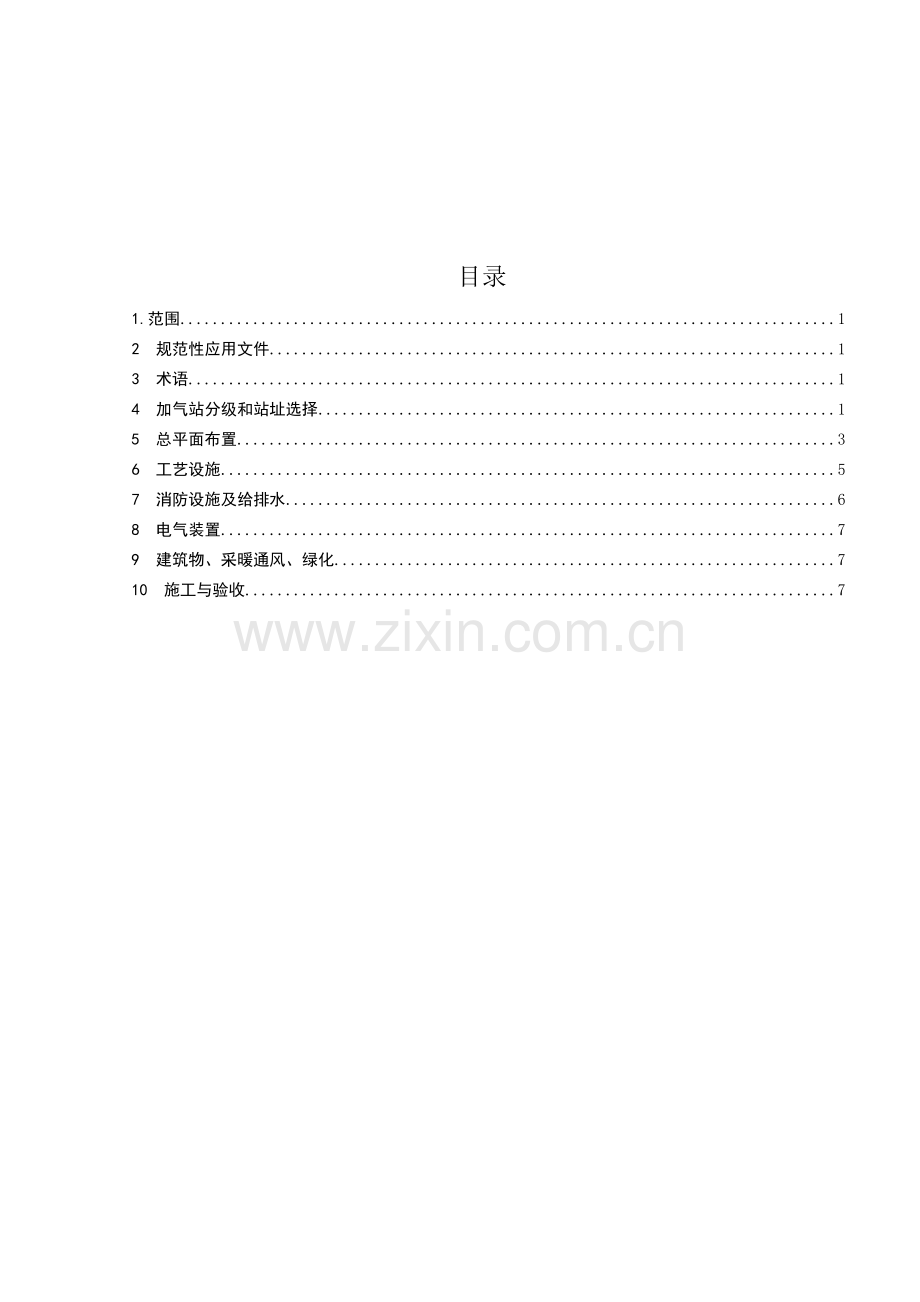 液化天然气汽车加气站技术规范条文说明.doc_第3页