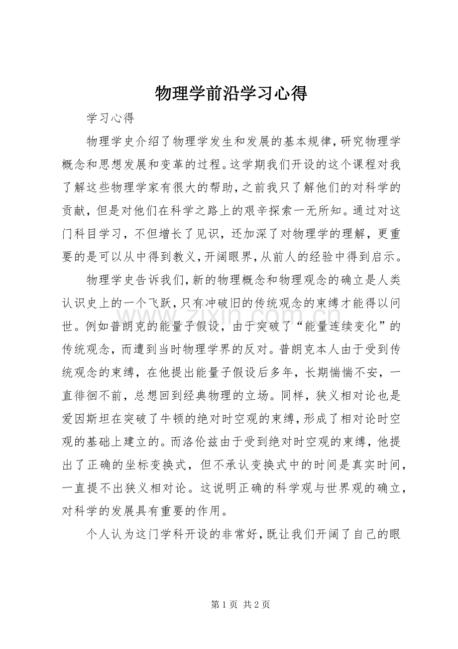 物理学前沿学习体会.docx_第1页