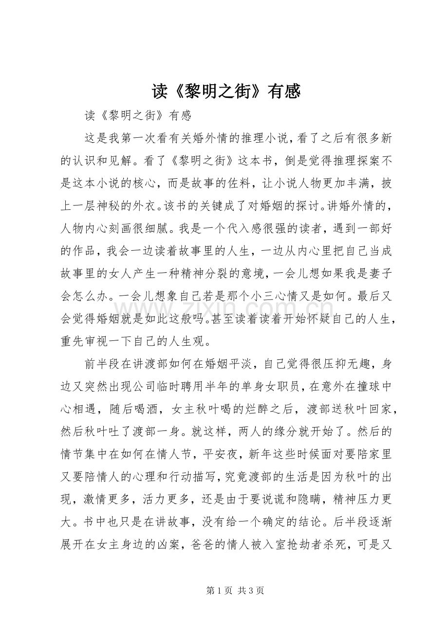 读《黎明之街》有感.docx_第1页