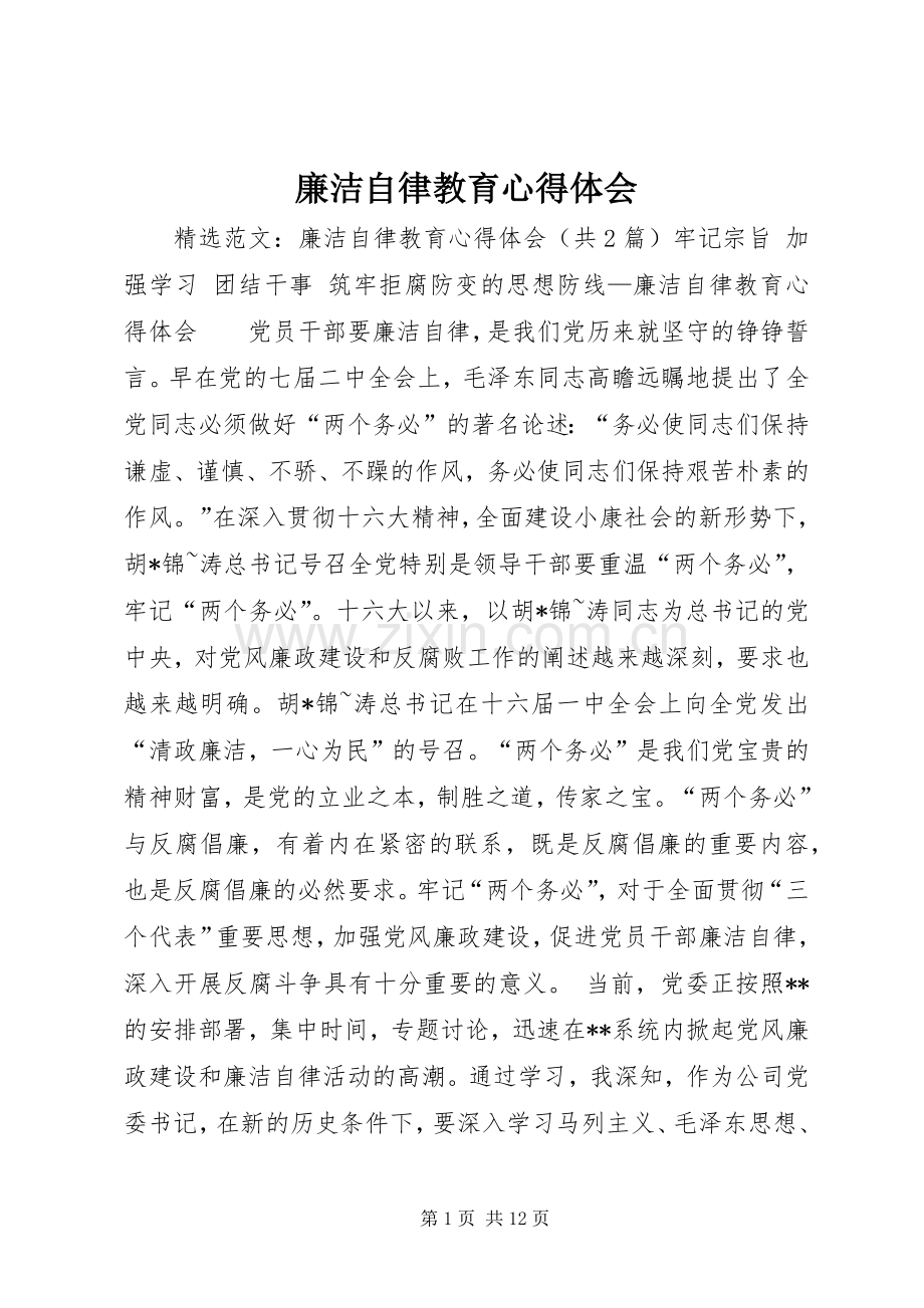 廉洁自律教育体会心得.docx_第1页