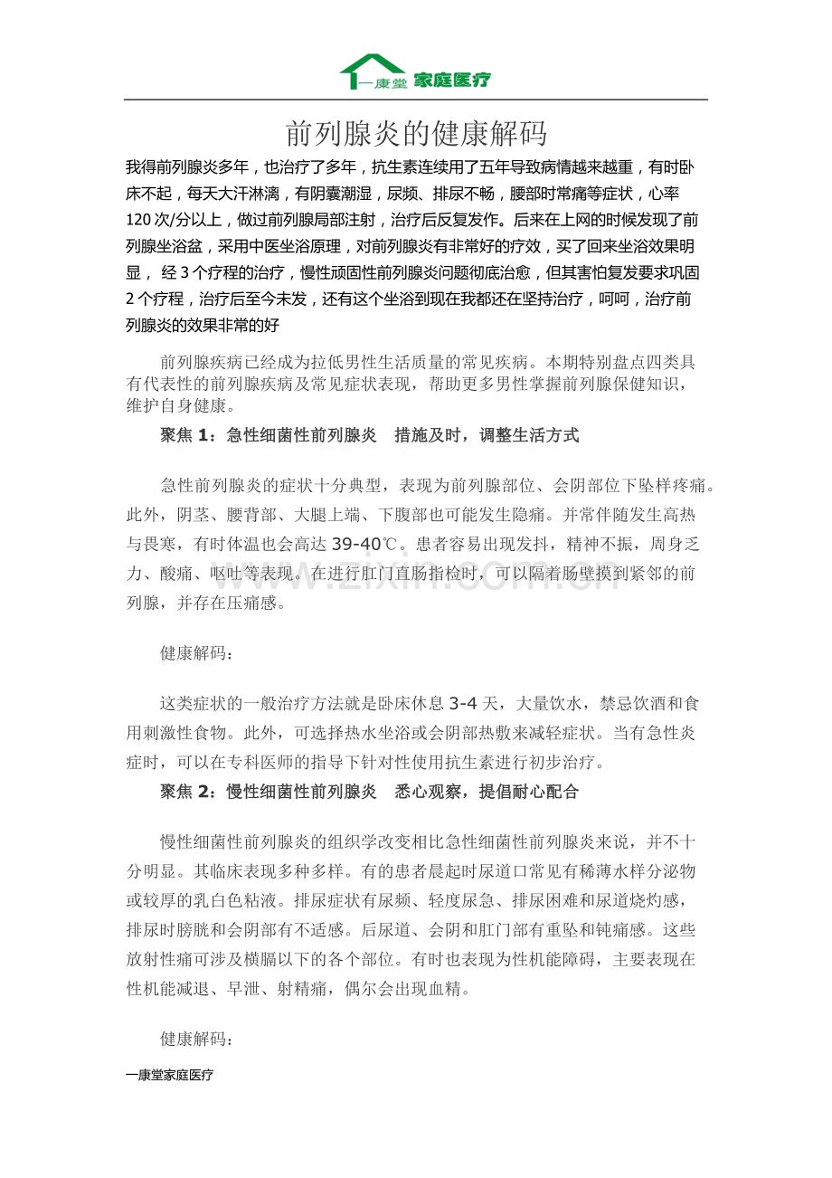 前列腺炎的健康解码.docx_第1页