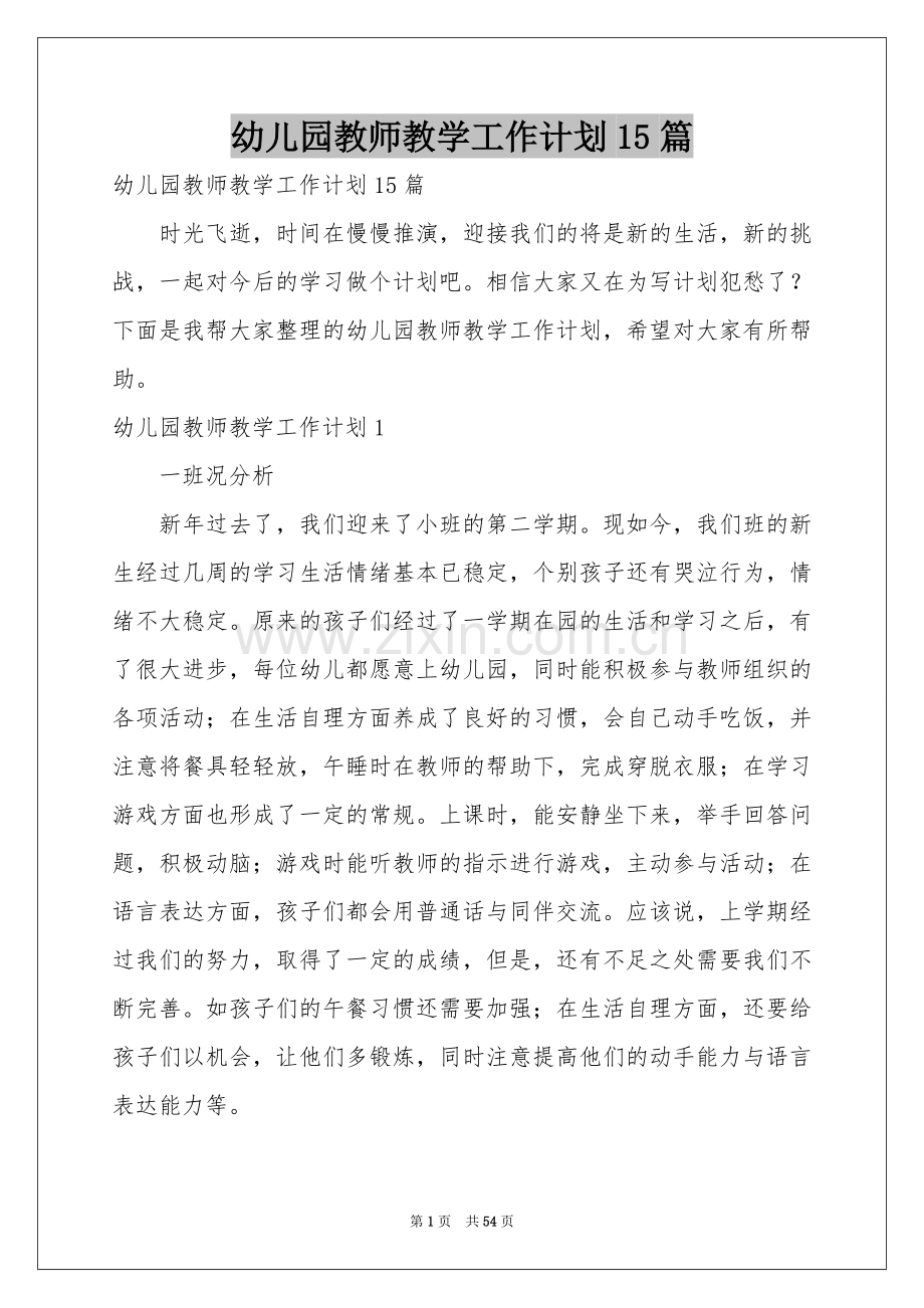 幼儿园教师教学工作参考计划15篇.docx_第1页