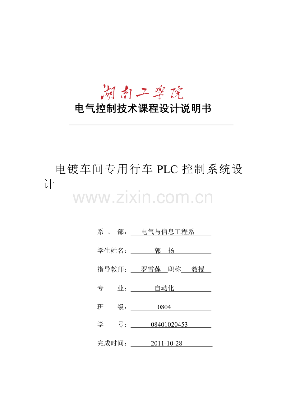 PLC课程设计(电镀车间专用行车PLC控制系统设计).doc_第1页