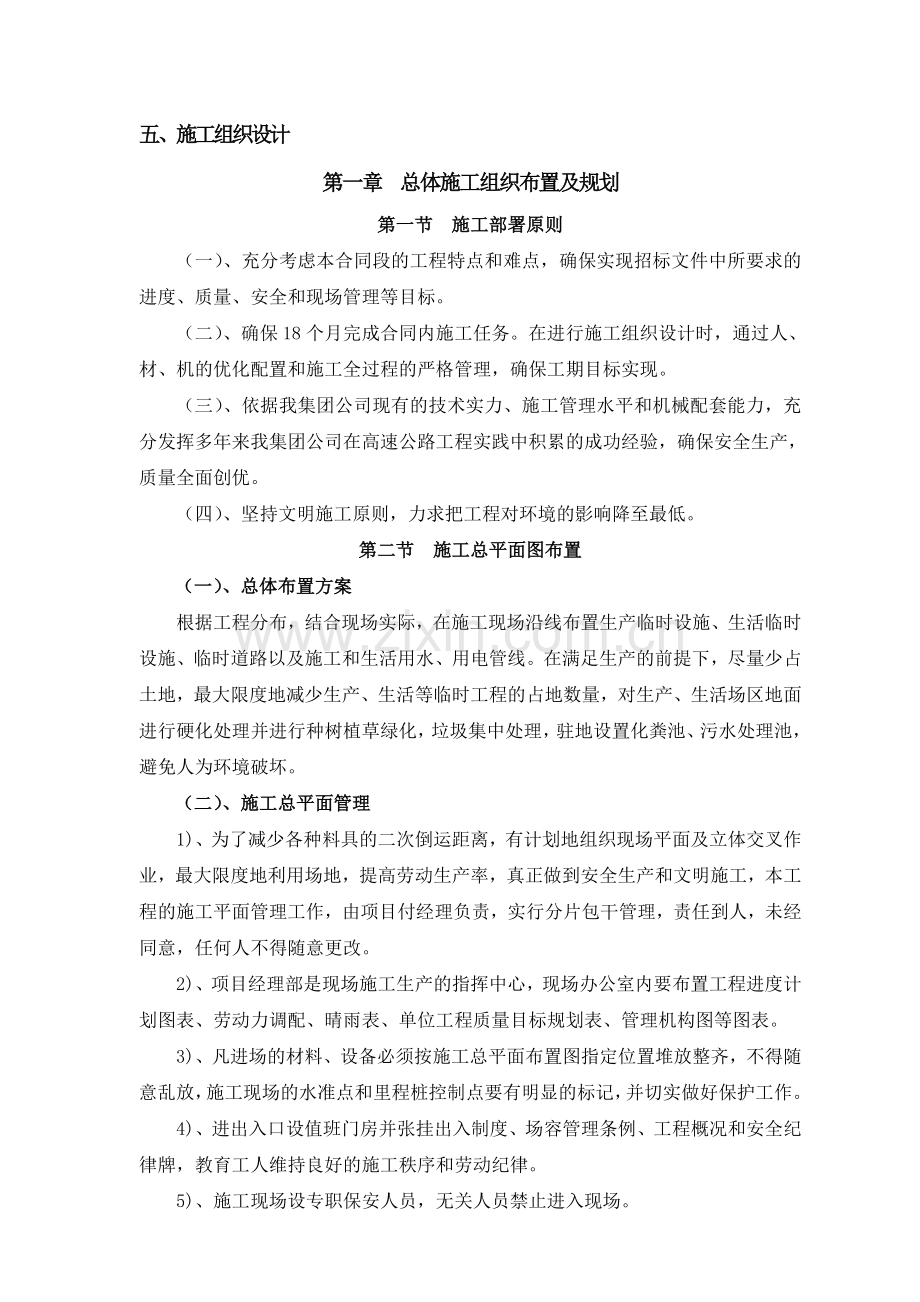 高速公路改扩建工程投标施工组织设计1111.doc_第1页