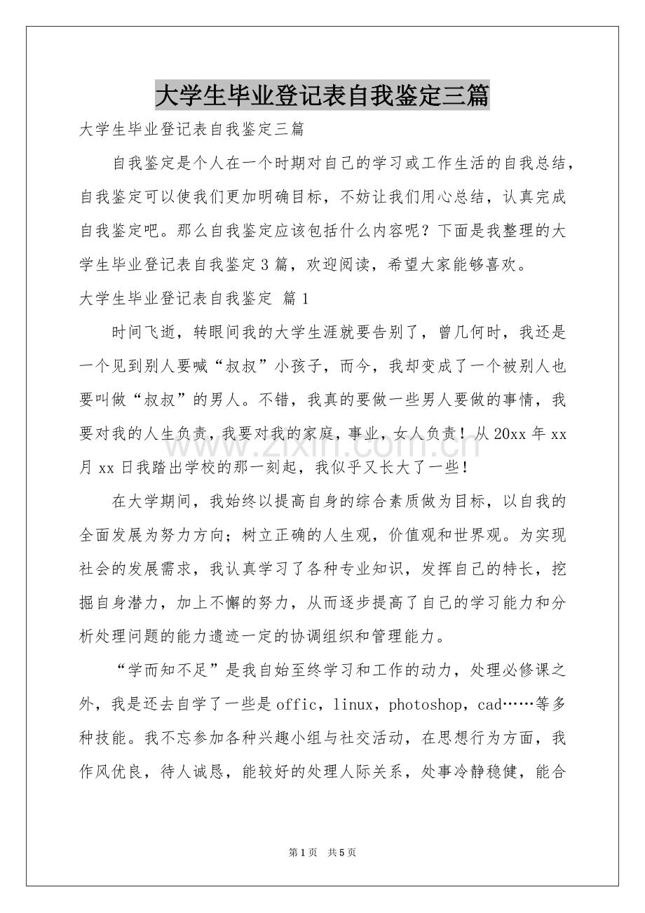 大学生毕业登记表自我鉴定三篇.docx_第1页