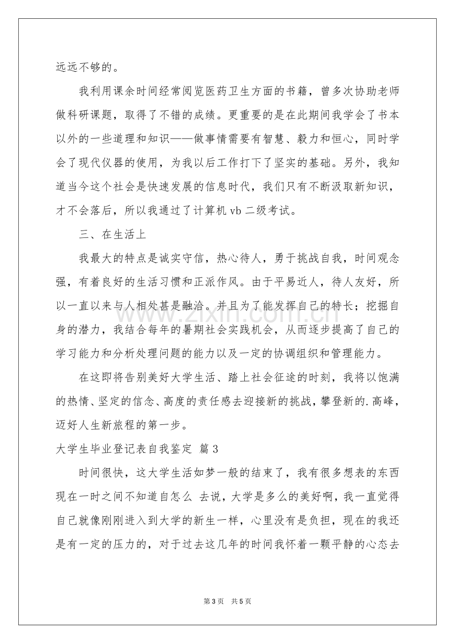 大学生毕业登记表自我鉴定三篇.docx_第3页