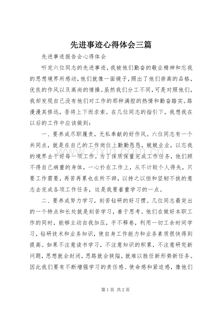 先进事迹体会心得三篇.docx_第1页