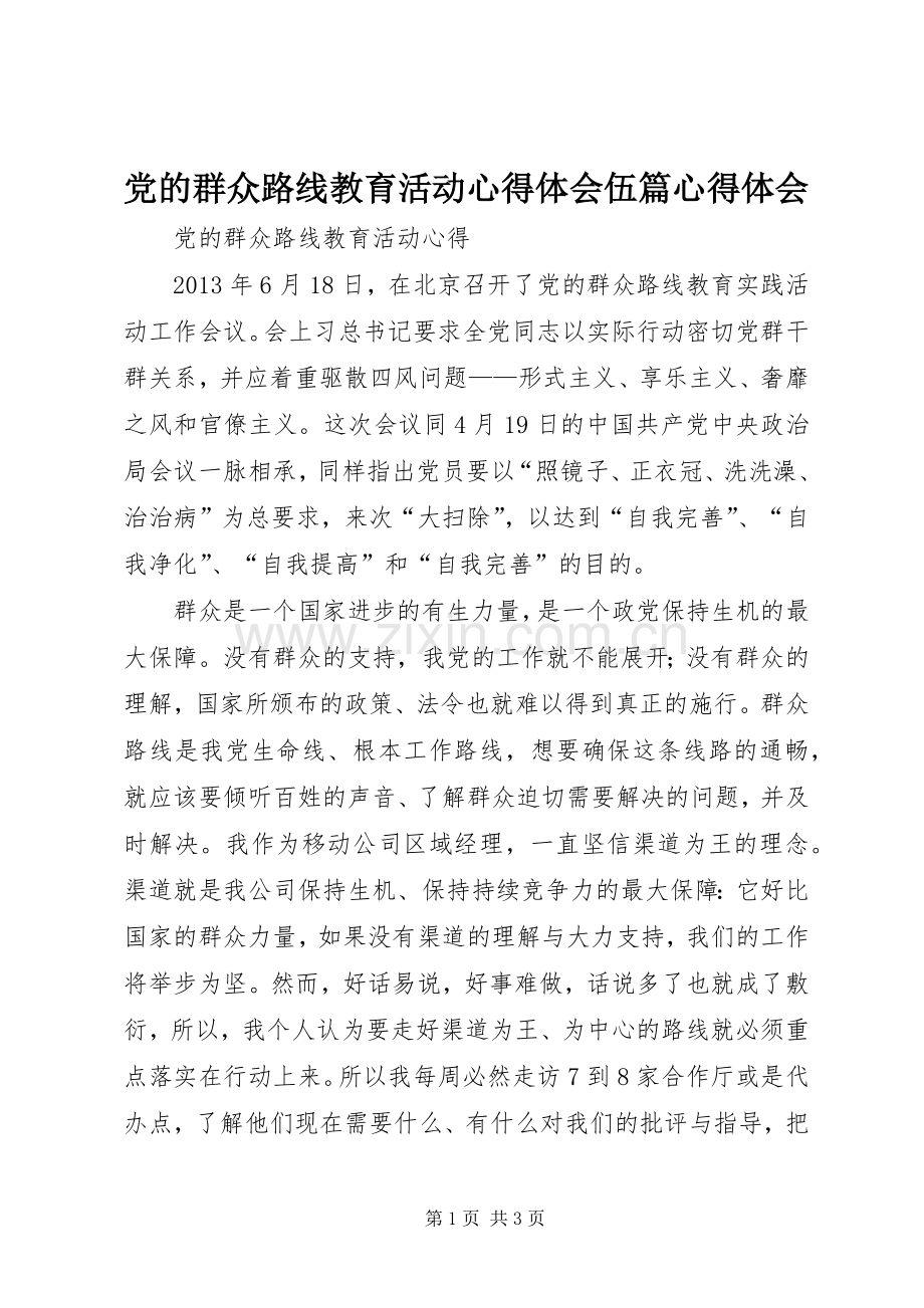 党的群众路线教育活动体会心得伍篇体会心得.docx_第1页