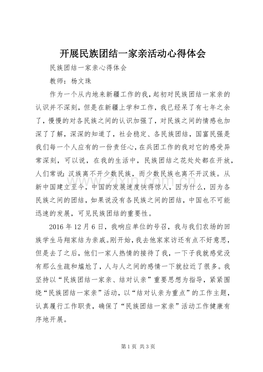 开展民族团结一家亲活动体会心得.docx_第1页