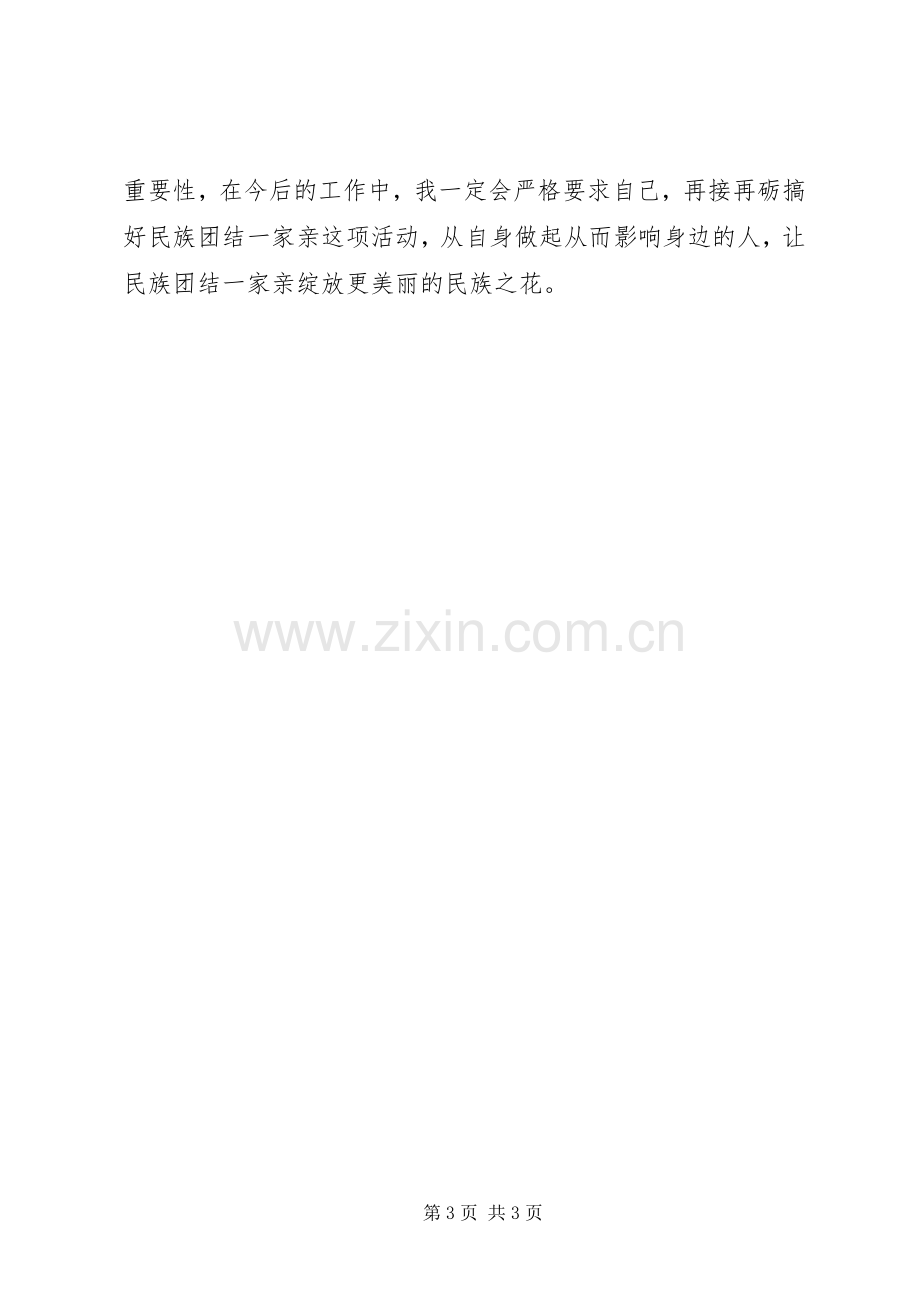 开展民族团结一家亲活动体会心得.docx_第3页