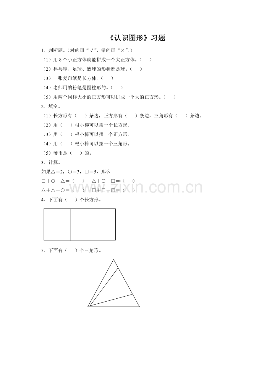 《认识图形》习题.doc_第1页