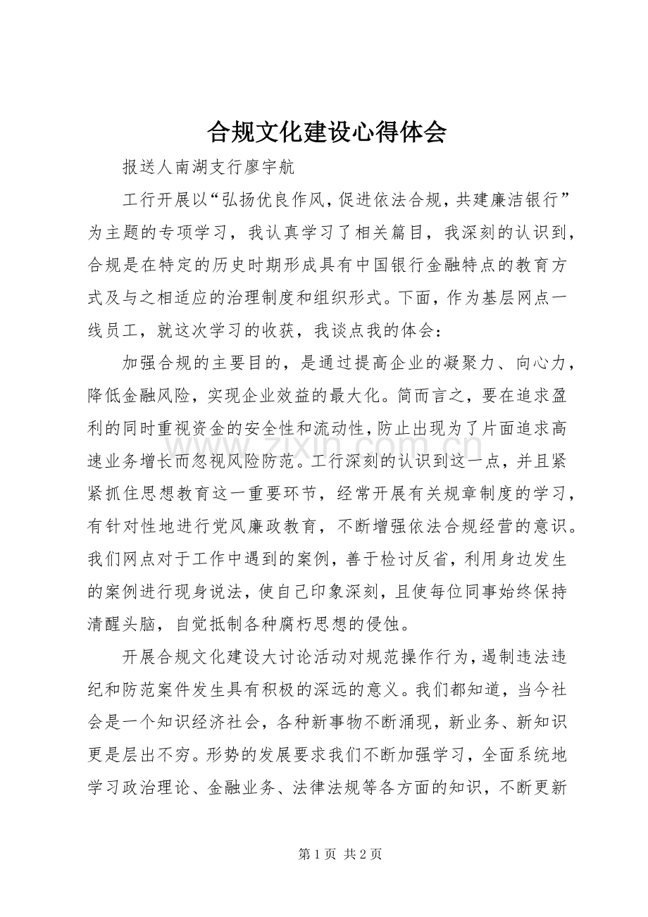 合规文化建设体会心得.docx_第1页