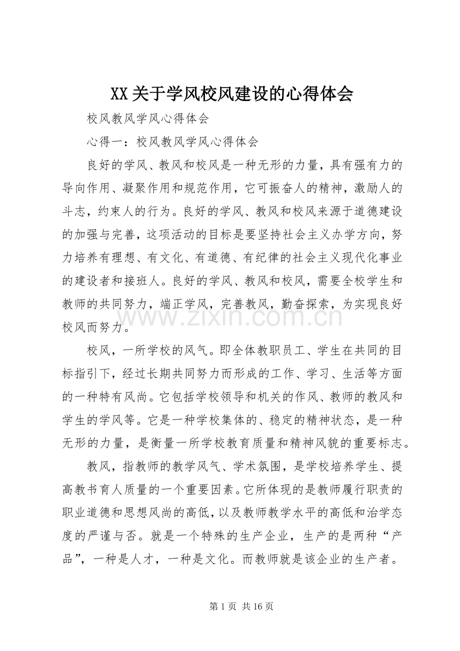 XX关于学风校风建设的体会心得.docx_第1页